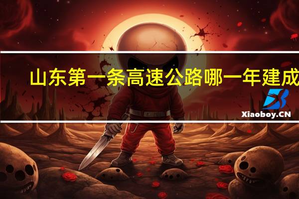 山东第一条高速公路哪一年建成的