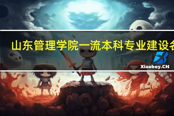 山东管理学院一流本科专业建设名单