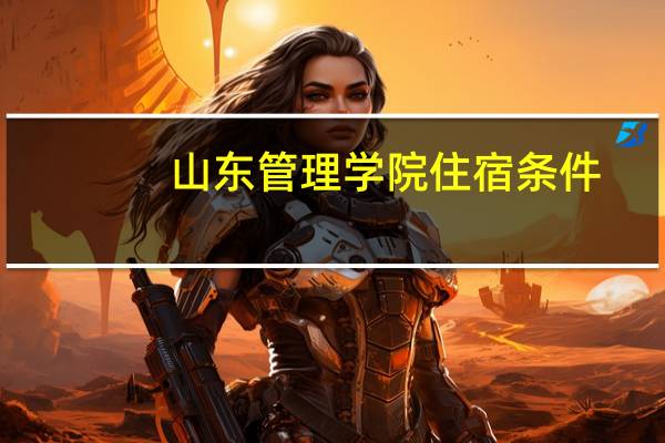 山东管理学院住宿条件