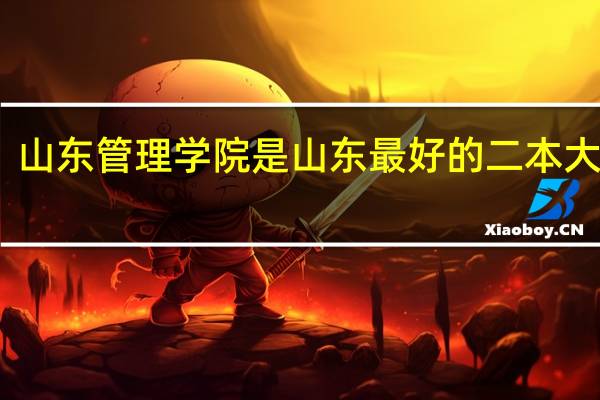 山东管理学院是山东最好的二本大学吗