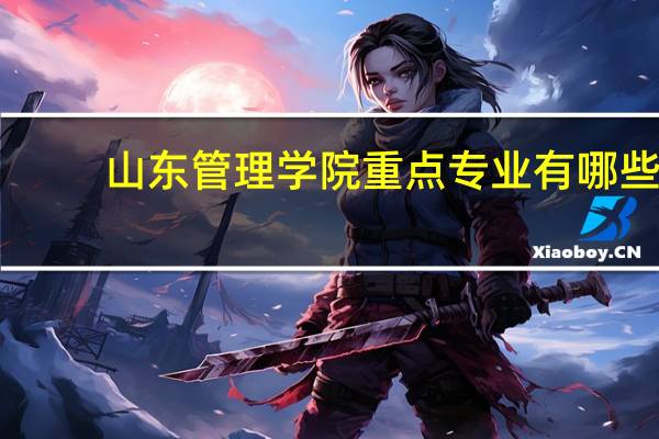 山东管理学院重点专业有哪些
