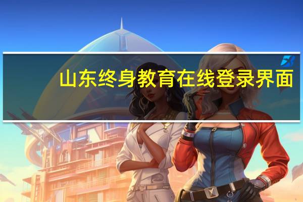 山东终身教育在线登录界面（山东终身在线注册登录）