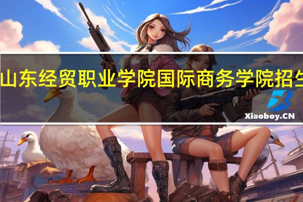 山东经贸职业学院国际商务学院招生专业