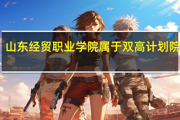 山东经贸职业学院属于双高计划院校吗