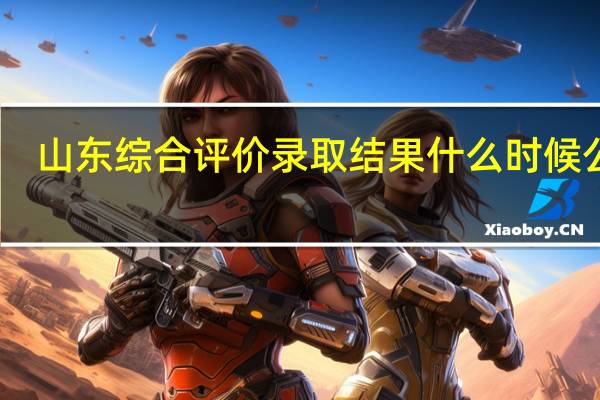 山东综合评价录取结果什么时候公布?