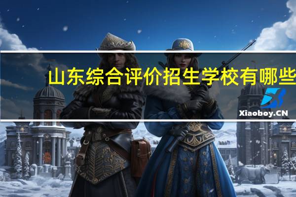 山东综合评价招生学校有哪些