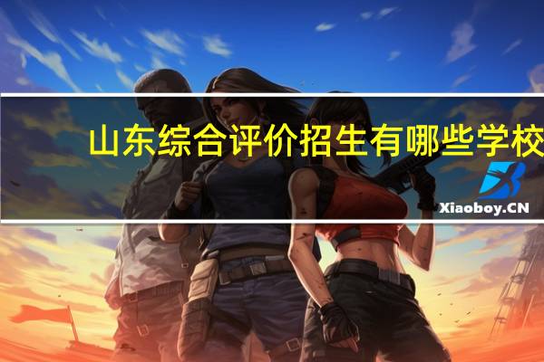 山东综合评价招生有哪些学校