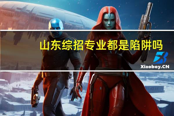 山东综招专业都是陷阱吗