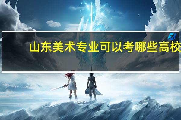山东美术专业可以考哪些高校