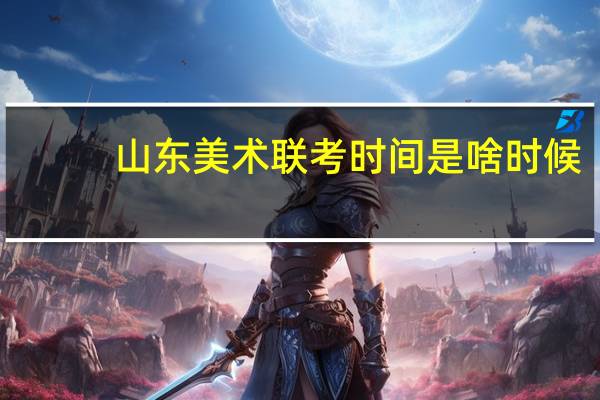 山东美术联考时间是啥时候