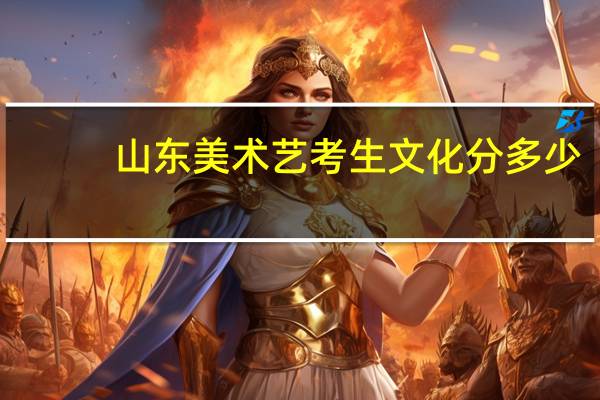 山东美术艺考生文化分多少?