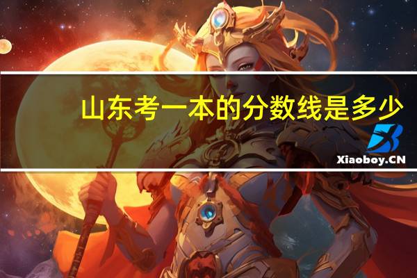 山东考一本的分数线是多少