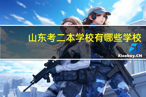 山东考二本学校有哪些学校