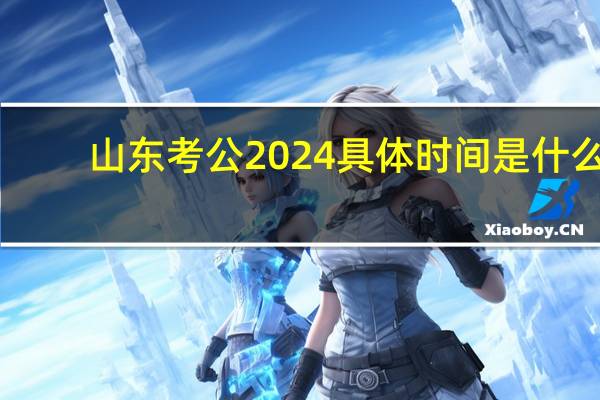山东考公2024具体时间是什么