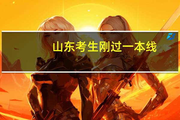 山东考生刚过一本线，报哪些一本大学好