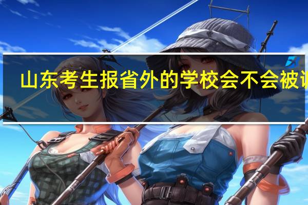 山东考生报省外的学校会不会被调剂