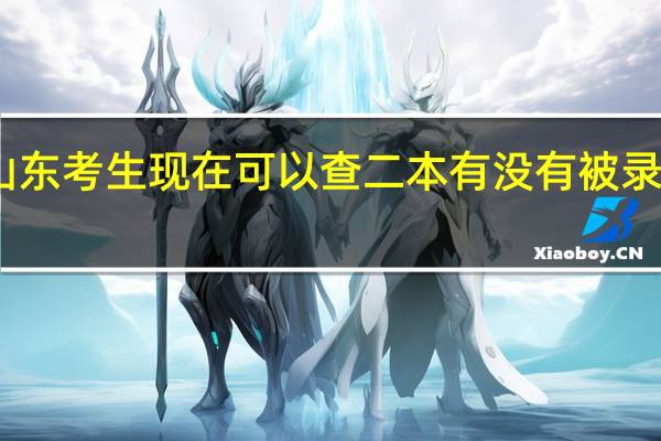 山东考生现在可以查二本有没有被录取了么