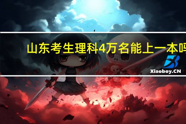 山东考生理科4万名能上一本吗