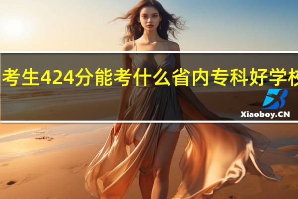 山东考生424分能考什么省内专科好学校 要公办的