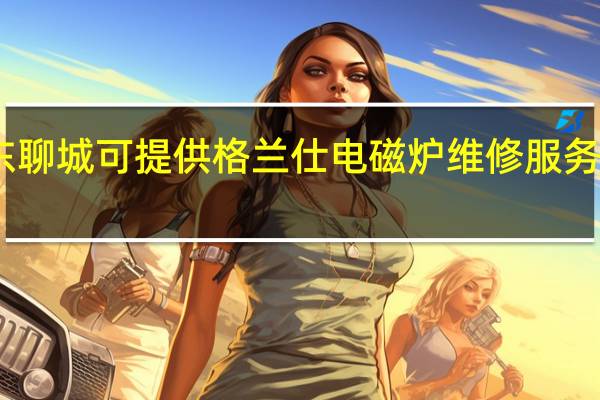 山东聊城可提供格兰仕电磁炉维修服务地址在哪