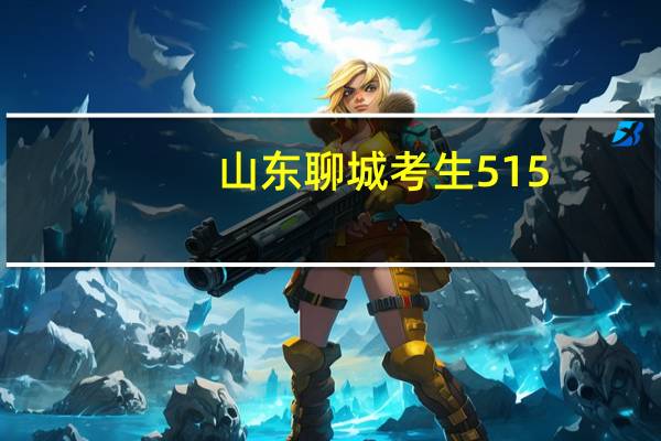 山东聊城考生515，二本一志愿可以报山西师范大学吗