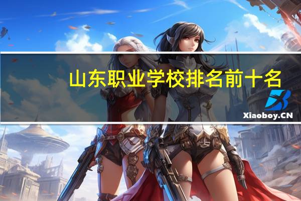 山东职业学校排名前十名