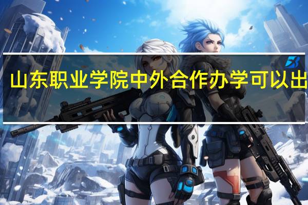 山东职业学院中外合作办学可以出国吗