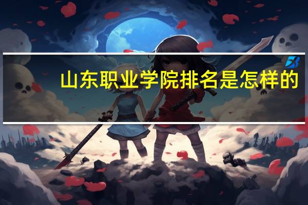 山东职业学院排名是怎样的