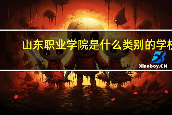 山东职业学院是什么类别的学校