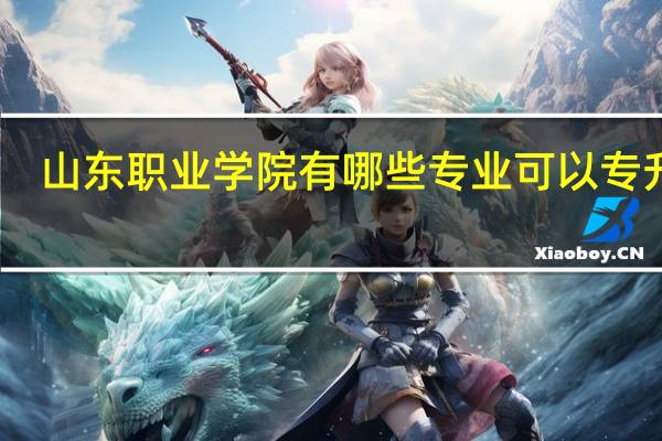 山东职业学院有哪些专业可以专升本