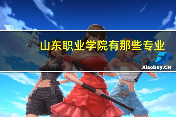 山东职业学院有那些专业