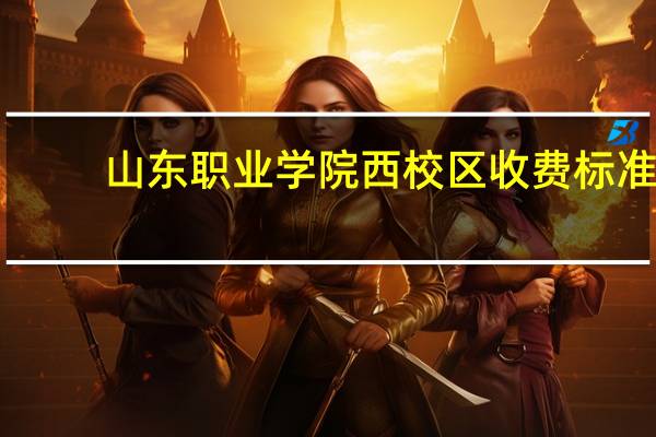 山东职业学院西校区收费标准