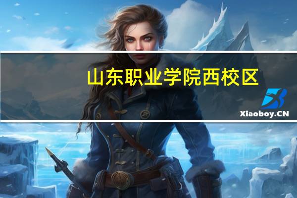 山东职业学院西校区