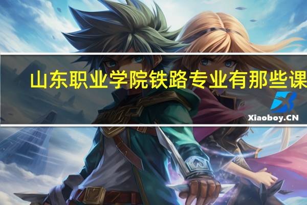山东职业学院铁路专业有那些课程