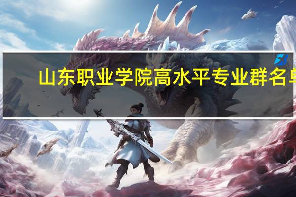 山东职业学院高水平专业群名单