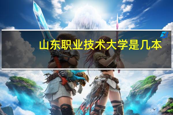 山东职业技术大学是几本