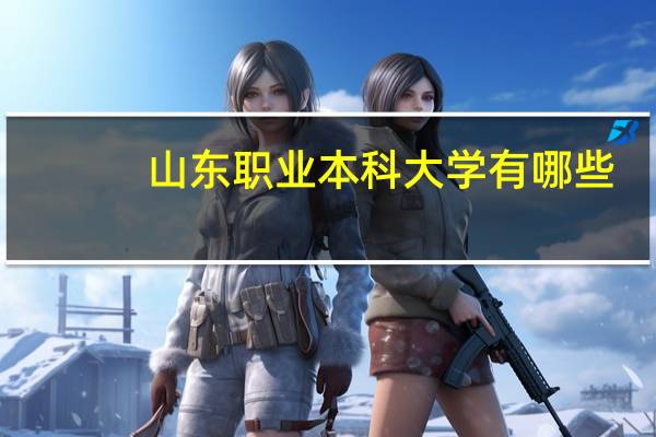 山东职业本科大学有哪些