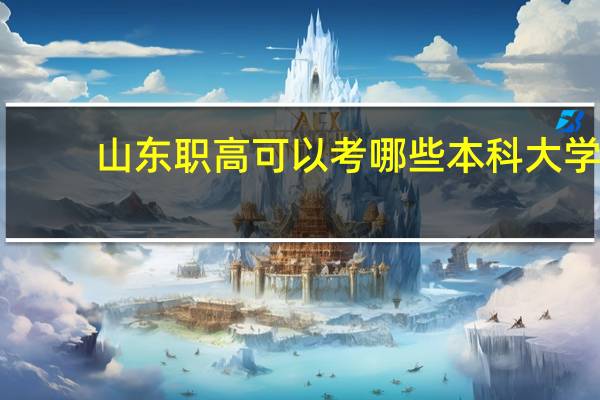 山东职高可以考哪些本科大学