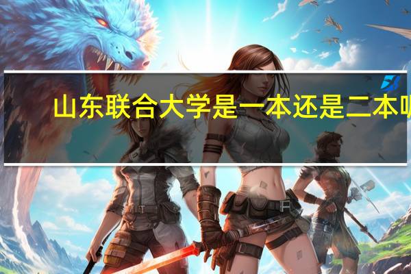 山东联合大学是一本还是二本呢