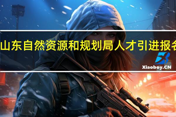 山东自然资源和规划局人才引进报名时间