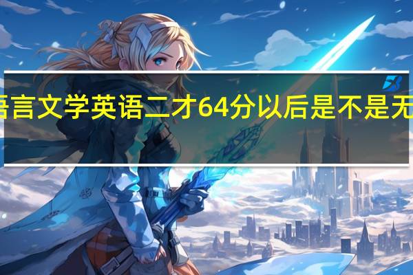 山东自考汉语言文学 英语二才64分 以后是不是无法申请学士学位了