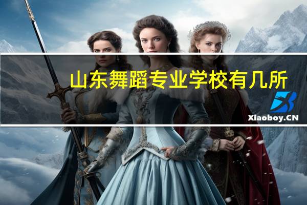 山东舞蹈专业学校有几所
