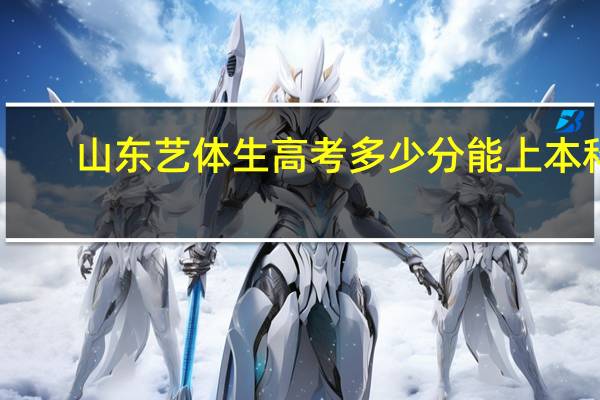 山东艺体生高考多少分能上本科