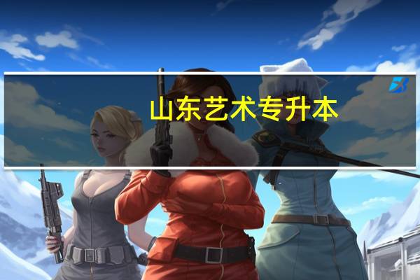 山东艺术专升本
