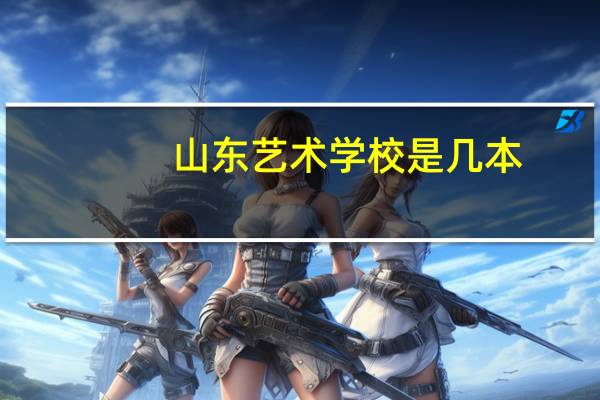 山东艺术学校是几本
