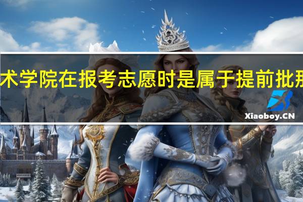 山东艺术学院在报考志愿时是属于提前批 那属于一本吗