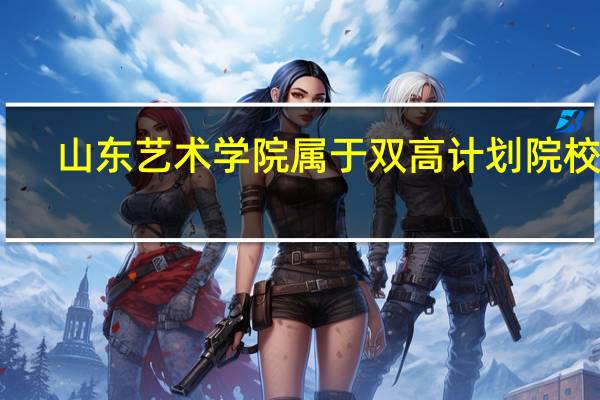 山东艺术学院属于双高计划院校吗