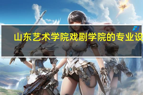 山东艺术学院戏剧学院的专业设置