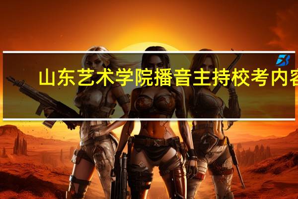 山东艺术学院播音主持校考内容