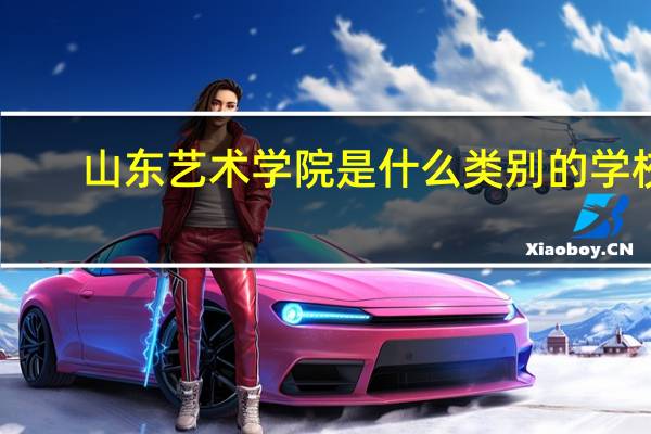 山东艺术学院是什么类别的学校